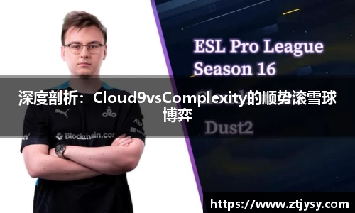 深度剖析：Cloud9vsComplexity的顺势滚雪球博弈