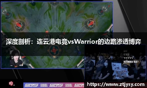 深度剖析：连云港电竞vsWarrior的边路渗透博弈