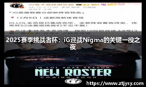 2025赛季挑战者杯：iG迎战Nigma的关键一役之夜