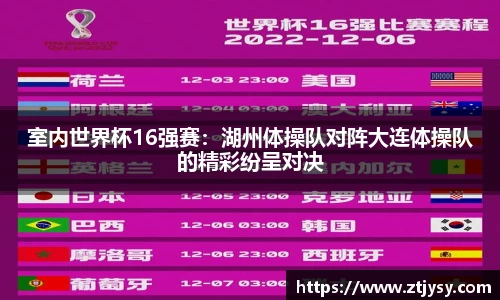 室内世界杯16强赛：湖州体操队对阵大连体操队的精彩纷呈对决